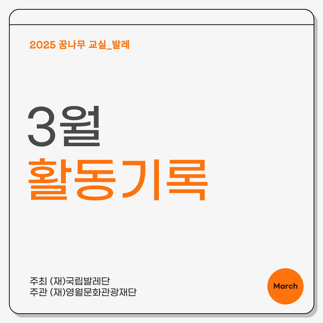 2025 꿈나무 교실(발레) 3월 활동기록